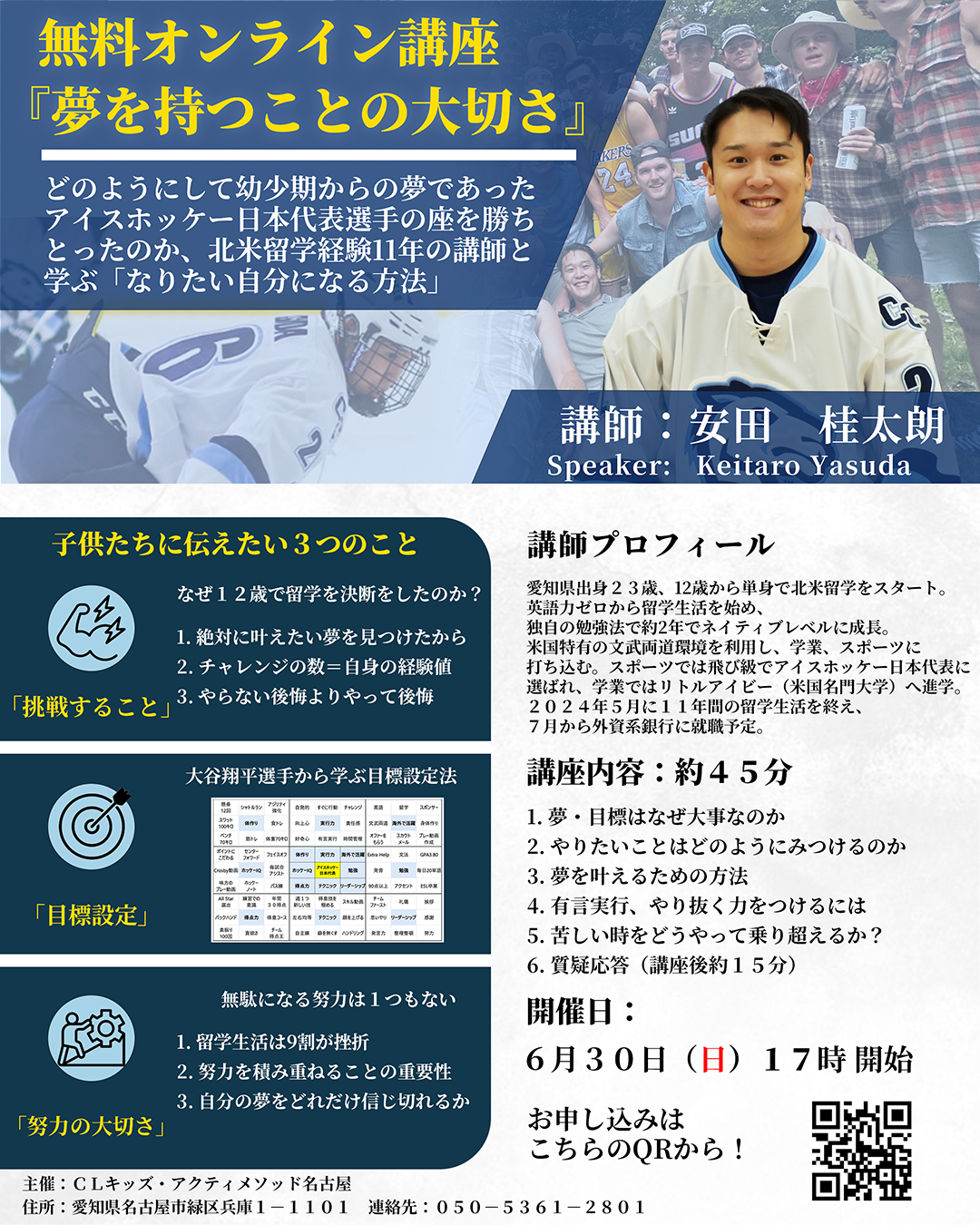 元アイスホッケー日本代表が語る「夢を持つことの大切さ」無料