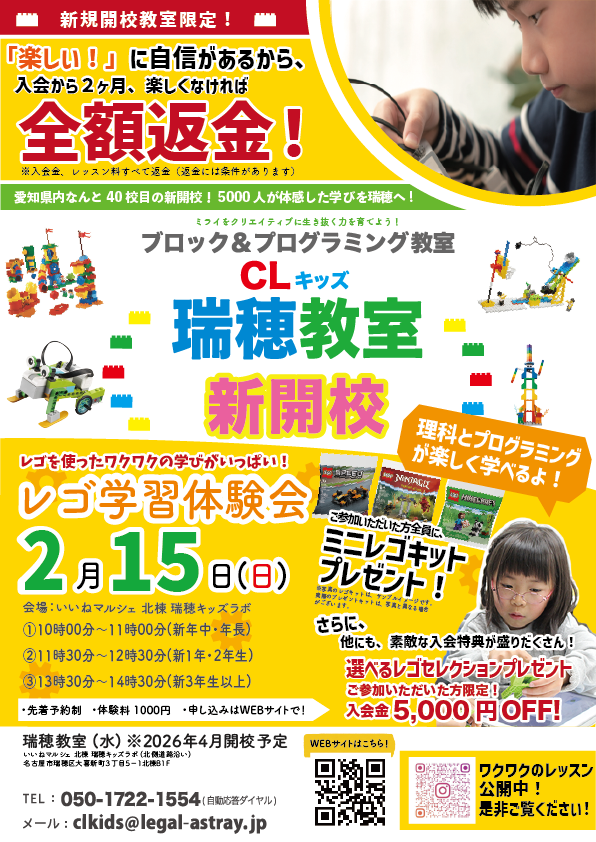 瑞穂教室新開校！レゴ学習体験会 | clkids